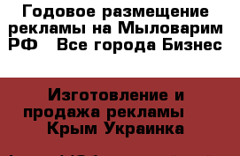 Годовое размещение рекламы на Мыловарим.РФ - Все города Бизнес » Изготовление и продажа рекламы   . Крым,Украинка